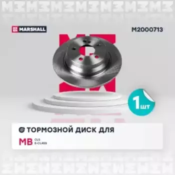Тормозной диск MARSHALL M2000713