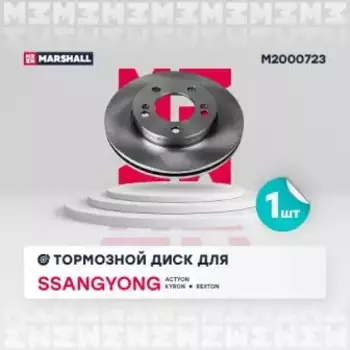 Тормозной диск MARSHALL M2000723