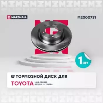 Тормозной диск MARSHALL M2000731