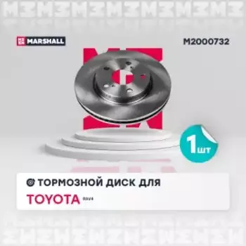 Тормозной диск MARSHALL M2000732