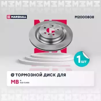 Тормозной диск MARSHALL M2000808