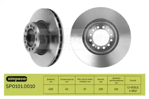 Тормозной диск SIMPECO SP0101.0010