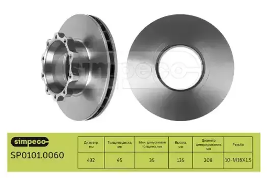 Тормозной диск SIMPECO SP0101.0060