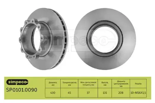 Тормозной диск SIMPECO SP0101.0090