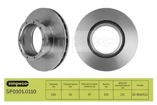 Тормозной диск SIMPECO SP0101.0110