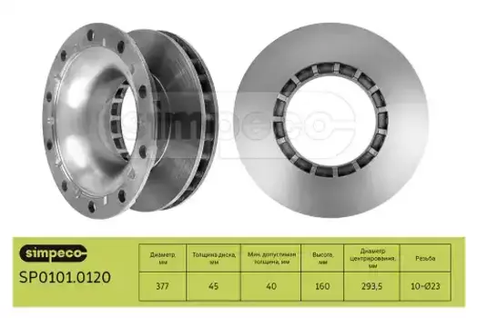 Тормозной диск SIMPECO SP0101.0120