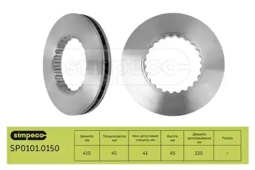 Тормозной диск SIMPECO SP0101.0150