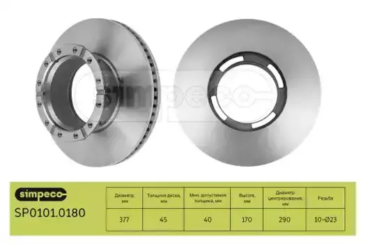 Тормозной диск SIMPECO SP0101.0180