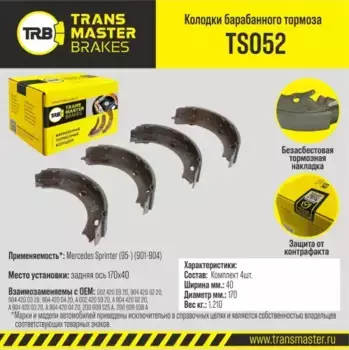 Тормозные колодки барабанные задняя ось TRANSMASTER TS052