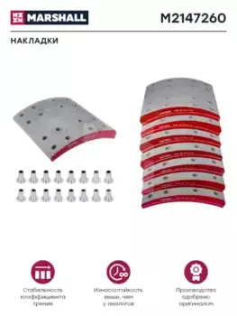 Тормозные колодки дисковые MARSHALL M2147260