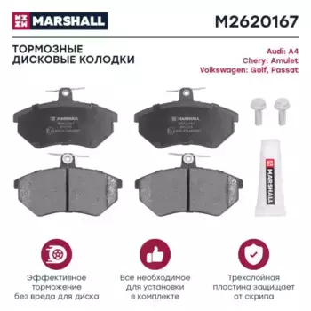 Тормозные колодки дисковые MARSHALL M2620167