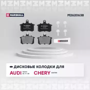 Тормозные колодки дисковые MARSHALL M2620638