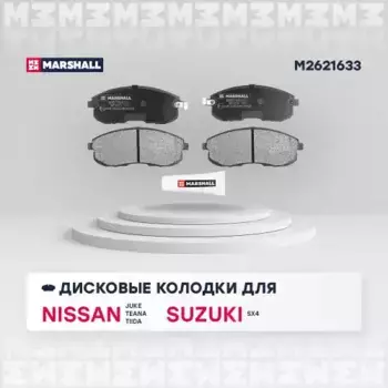 Тормозные колодки дисковые MARSHALL M2621633