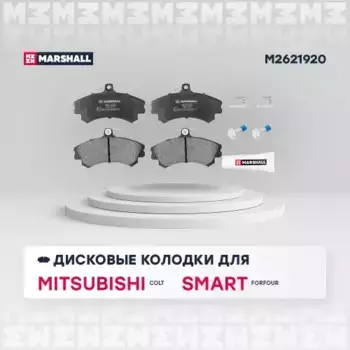 Тормозные колодки дисковые MARSHALL M2621920