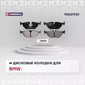 Тормозные колодки дисковые MARSHALL M2621933