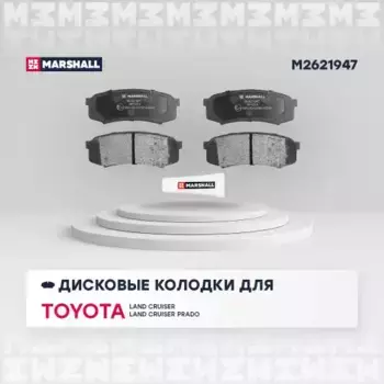 Тормозные колодки дисковые MARSHALL M2621947