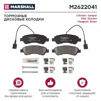 Тормозные колодки дисковые MARSHALL M2622041
