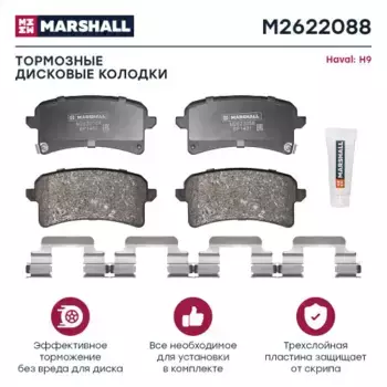 Тормозные колодки дисковые MARSHALL M2622088