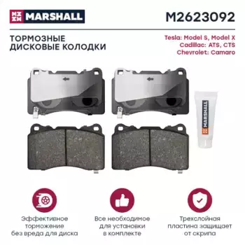 Тормозные колодки дисковые MARSHALL M2623092