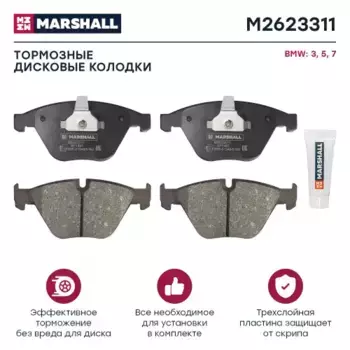 Тормозные колодки дисковые MARSHALL M2623311