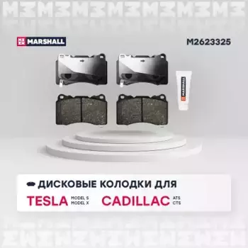 Тормозные колодки дисковые MARSHALL M2623325