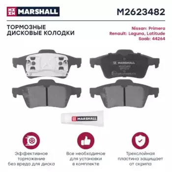 Тормозные колодки дисковые MARSHALL M2623482