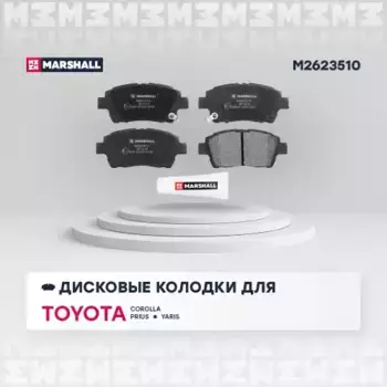 Тормозные колодки дисковые MARSHALL M2623510