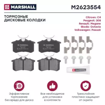 Тормозные колодки дисковые MARSHALL M2623554