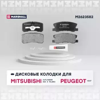Тормозные колодки дисковые MARSHALL M2623582