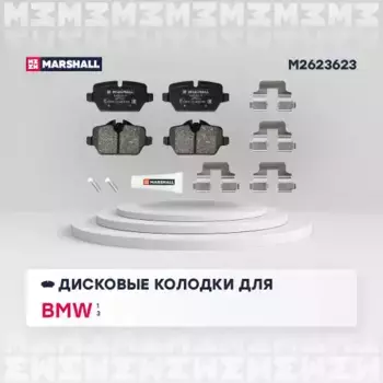 Тормозные колодки дисковые MARSHALL M2623623