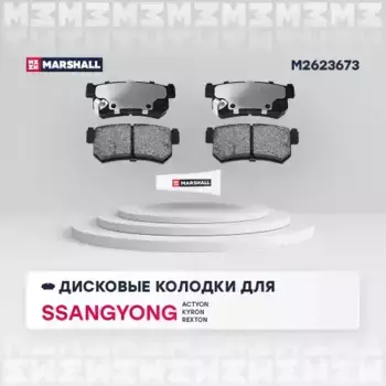 Тормозные колодки дисковые MARSHALL M2623673