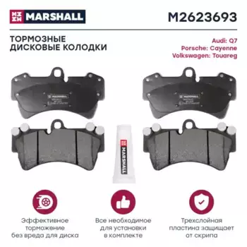 Тормозные колодки дисковые MARSHALL M2623693