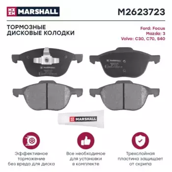 Тормозные колодки дисковые MARSHALL M2623723