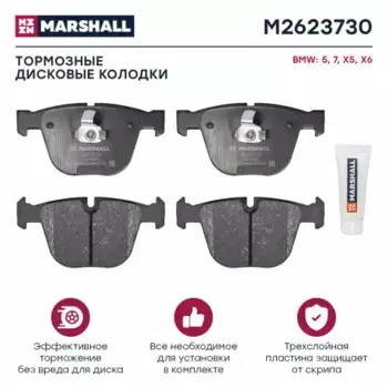 Тормозные колодки дисковые MARSHALL M2623730