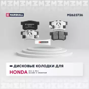 Тормозные колодки дисковые MARSHALL M2623736