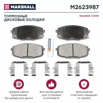 Тормозные колодки дисковые MARSHALL M2623987