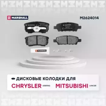 Тормозные колодки дисковые MARSHALL M2624014