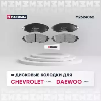 Тормозные колодки дисковые MARSHALL M2624062