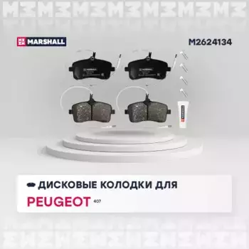Тормозные колодки дисковые MARSHALL M2624134