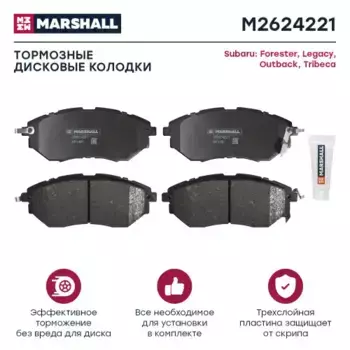 Тормозные колодки дисковые MARSHALL M2624221