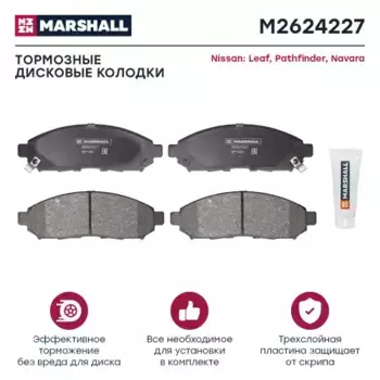 Тормозные колодки дисковые MARSHALL M2624227