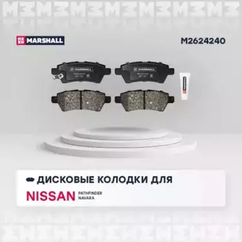 Тормозные колодки дисковые MARSHALL M2624240