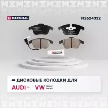 Тормозные колодки дисковые MARSHALL M2624332