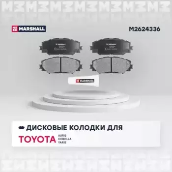Тормозные колодки дисковые MARSHALL M2624336