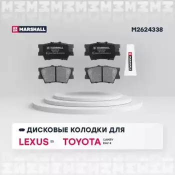 Тормозные колодки дисковые MARSHALL M2624338