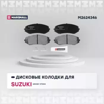 Тормозные колодки дисковые MARSHALL M2624346
