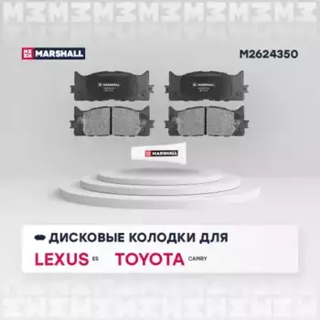 Тормозные колодки дисковые MARSHALL M2624350