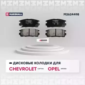 Тормозные колодки дисковые MARSHALL M2624498