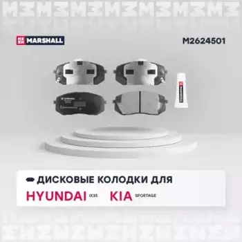 Тормозные колодки дисковые MARSHALL M2624501
