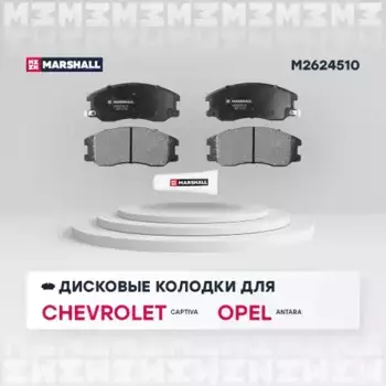 Тормозные колодки дисковые MARSHALL M2624510